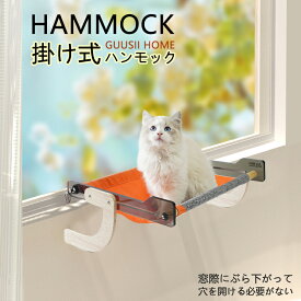 【お得なクーポン有り】猫 ハンモック 窓ハンモック 掛け式ハンモック 猫窓ベッド 猫ベッド ペットベッド ウインドウベッド キャットソファー 取り付けタイプ 日光浴 ストレス解消 通気 耐荷重20kg 組み立て簡単 大型猫もぴったり 昼寝