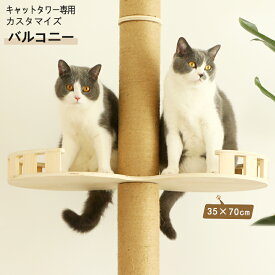 【お得なクーポン有り】【耐荷重15kg以上】あす楽 送料無料 キャットタワー 突っ張り 天然木 専用 ウッドバルコニー ウッドキャットタワー 天然木 木製 突っ張り専用 バルコニー ベッド ステップ ハンモック おしゃれ 大型猫 組み立て必要