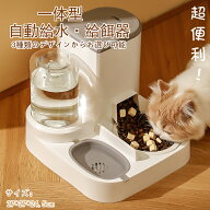 【お得なクーポン有り】自動給餌器 自動給水器 一体型 ペット給餌機 イヌ ネコ 犬 猫 取り外し可能 全体…