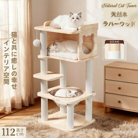 キャットタワー 天然木 ナチュラル 猫タワー 据え置き おしゃれ 多頭飼い ベッド おしゃれ ネコ 猫用 運動不足 ス料トレス解消 安定性抜群 北欧 シンプル インテリア 敬老の日 高さ114cm