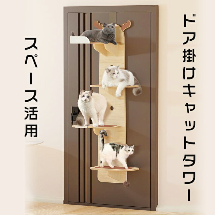 楽天市場】【お得なクーポン有り】ドア掛けキャットタワー 木製 猫用品 