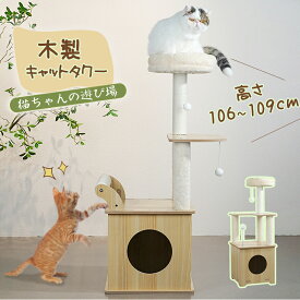 キャットタワー スリム 木製 おしゃれ キャットツリー 小型 中型 猫タワー 猫ハウスクッション 取り外し可能 爪とぎポール 天然サイザル麻柱 省スペース頑丈 安全 おしゃれ 高さ106-109cm（TT0003）