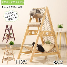 猫 キャットタワー 木製 多頭飼い 猫ベッド ハンモック 木製 木目調 角丸加工 多ステップ 階段付き 爪とぎ 爪研ぎ 麻紐 猫のおもちゃ コンパクト 省スペース 頑丈 安全 猫ハウス ベージュ 運動不足解消 高さ85cm