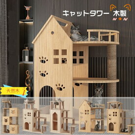 【スーパーSALE限定×10%OFF】キャットタワー 天然木 ナチュラル 猫タワー 据え置き おしゃれ 多頭飼い ベッド おしゃれ ネコ 猫用 運動不足 ス料トレス解消 安定性抜群 北欧 シンプル インテリア 敬老の日