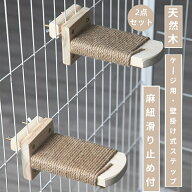 【お得なクーポン有り】【2点セット】猫 ケージ用ステップ 階段 取付簡単 猫用ステップ 爪とぎ 木製ステ…