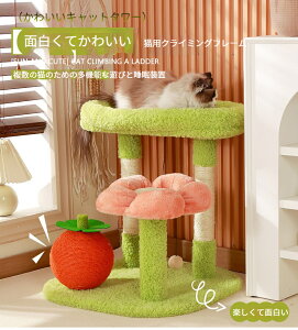 【人気】猫用 キャットタワー 丈夫な材質で耐摩耗性抜群! 猫用爪研ぎ 猫跳台付属 可愛いデザイン ペット玩具用品 ネコのための快適な遊び場