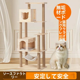 【スーパーSALE限定×11％OFF】キャットタワー 天然木 ナチュラル 猫タワー 据え置き おしゃれ 多頭飼い ベッド おしゃれ ネコ 猫用 運動不足 ス料トレス解消 安定性抜群 北欧 シンプル インテリア 敬老の日