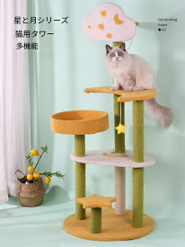 【お得なクーポン有り】星の月の猫タワー キャットタワー 据え置き型 猫タワー 剣麻 猫を支えて板 猫をつかんで柱 猫ハウス 猫のおもちゃ 猫用品
