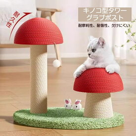 【お得なクーポン有り】ペット爪研ぎ 猫 爪研ぎ きのこ キノコ きのこ型爪研ぎ 添え置き 縦型 安定感 爪研ぎボール 遊び コンパクト インテリア ゴミが落ちない ゴミ ガリガリ 組み立て簡単 キャットタワー ストレス解消 爪のケア 運動不足解消 選べる2サイズ