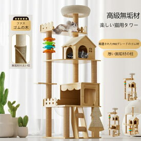 【無垢材】 キャットタワー 天然木 ゴム製 据え置き おしゃれ 高さ187cm 多頭飼い 登りやすい 見晴台 スリム 大型猫 シニア 爪研ぎ キャットツリー クリアボウル 見晴台付き 宇宙船 クリアボウル 中型猫 爪研ぎ ハンモック 隠れ家 安定 運動不足解消 インテリア シンプル