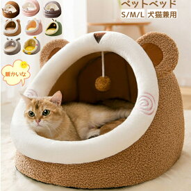 【スーパーSALE限定×11％OFF】冬用 ふわふわ ペットベッド ドーム型 ペットベッド 犬 猫 ベッド 冬 おしゃれ ハウス 暖かい ペット ふわふわ ボア 犬用ベッド ネコベッド ドームベッド 選べる4サイズ マット クッション