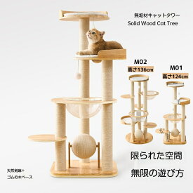 【スーパーSALE限定×11%OFF】キャットタワー 木登り 木製 スリム 大型猫 据え置き 天然木 おしゃれ 多頭飼い キャットツリー シニア 高さ124cm/136cm 面取り加工 猫タワー キャットウォーク 中型 シンプル 天然木材 隠れ家 爪とぎ 安定 ねこ 運動不足解消 麻紐 インテリア