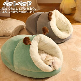 【お得なクーポン有り】冬用 ふわふわ ペットベッド ドーム型 暖かい 犬用ベッド 猫用ベッド ペットハウス 冬用 猫ハウス スリッパ型 靴 ふわふわ もこもこ 可愛い ペット用寝袋 保温 防寒 洗える 寒さ対策 ペットクッション 滑り止め 柔らかい 半密閉式 S/M/L