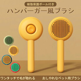 ペット 抜け毛取り 犬 猫 ペットブラシ ブラッシング ブラシ ペット用ブラシ 短毛長毛 毛取り 小型 ペット用くし ピンブラシ ワンプッシュで抜け毛 ワンタッチ お手入れ ペット用品除毛 マッサージ 気持ちいい 中型犬 大型犬ペット用品
