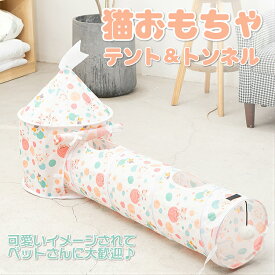 【お得なクーポン有り】【テント付き】猫 トンネル おもちゃ ネコ トンネル ペット ベッド ハウス 犬 オシャレ 折りたたみ式 猫遊宅 ストレス発散 運動不足 対策 猫用おもちゃ 猫 キャットトレーニング