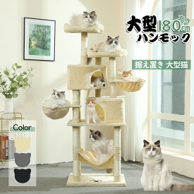 【楽天1位】キャットタワー 高さ180 キャットツリー 猫タワー おしゃれ 多頭飼い ハンモック 猫ハウス 据え置き 爪とぎ ネコ 猫用 運動不足 ストレス解消 安定性抜群 大型猫 BEST CHOICE