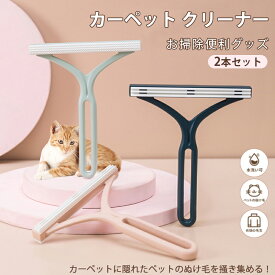 【お得なクーポン有り】【2本セット】ペット カーペット クリーナー ペットの抜け毛 カーペットクリーナー 抜け毛クリーナー 毛玉 毛玉取り ブラシ 抜け毛 取り 犬 猫 簡単 衛生 掃除 ラクラク 掃除道具 軽い 便利グッズ ペット用品 ネイビー ピンク グリーン