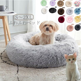 【最安値に挑戦！】ペットベッド 犬ベッド 猫ベッド 丸型 洗える 秋冬 あったか かわいい 猫犬兼用 S/M/L/XL/XXL ふわふわ ふかふか もこもこ ふんわり 犬ベッド 猫ベッド ペットクッション 犬クッション 小型犬 中型犬 大型犬 ペットソファー ギフト 寒さ対策
