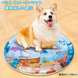 【楽天1位】猫 ペットベッド ウォーターベッド ペット用水感覚プレイマット 犬用水ベッドマット 小型犬 中型犬 猫用水プレイマット 多頭飼い 夏用 傷防止 お手入れ簡単 遊ぶ 涼しい 保管が簡単 大さい 直径60/100cm