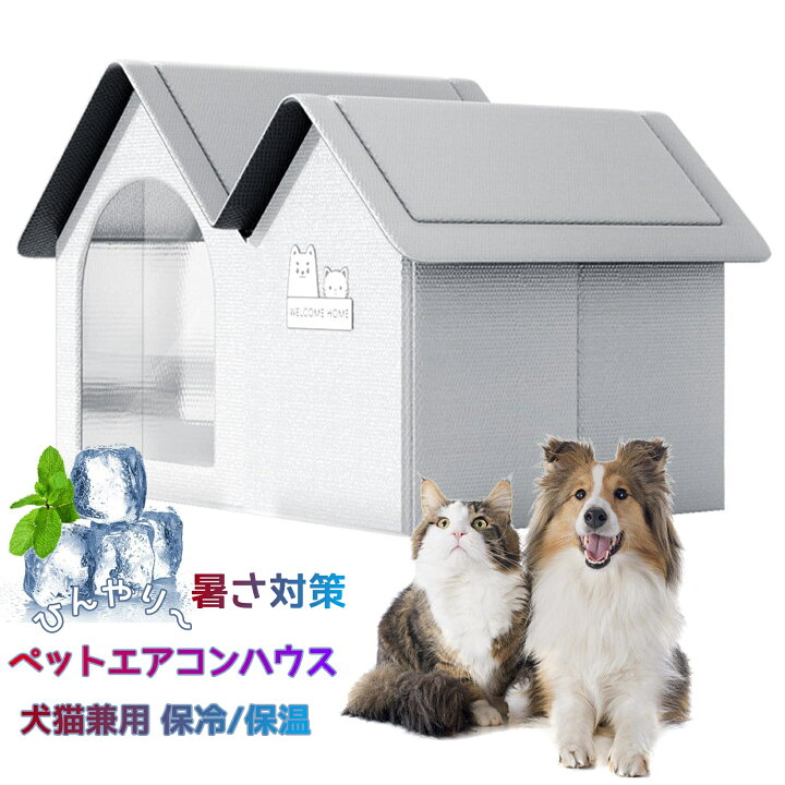 楽天市場】ペットエアコンハウス 暑さ対策 冷感素材 夏 ひんやり 