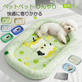犬 ベッド 夏用 犬 ひんやりベッド 接触冷感素材 ペットベッド 滑り止め 可愛い 涼しい 洗える クール 犬 猫 冷感マット 犬用クールベッド 子犬 小 中型犬に適用 ペットベッド クッション ペットマット まっとクッショ 丸洗い