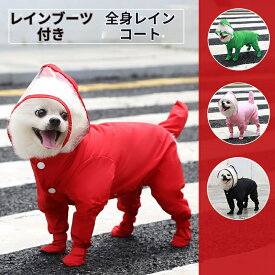 犬 レインコート 小型犬 中型犬 ポンチョ 犬用レインコート 犬用 ウインドブレーカー レインウェア 雨具 カッパ ドッグウェア ペット服
