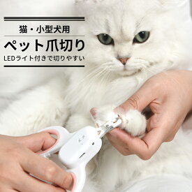 ペット用爪きり LEDライト usb 犬 猫 ペット 爪切り 犬用爪切り 猫用爪切り 爪収納カバー ハサミ式 小型犬 中型犬 大型犬 猫 適用 爪磨き