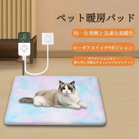【お得なクーポン有り】ペット用ホットカーペット 3速温度調節調整 9速微調整 4速タイミング ペット用ヒーター 切タイマー 電気ホットマット ペット 犬 猫用 電気ヒーター 犬 猫 暖房器具 ペット加熱パッド 噛みつき防止 防水 過熱保護 丸洗い ふわふわカバー 寒さ対策