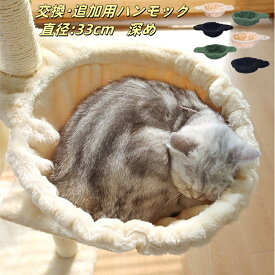 【耐荷重5～10KG】キャットタワー 専用 ハンモック 猫ハンモック 猫タワー ネコ 大型猫 おしゃれ 頑丈 キャット cat 猫 にゃんこ 猫用品