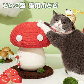 【お得なクーポン有り】【キノコ型】猫 キャットタワー 爪とぎ おもちゃ キノコ型キャットタワー 猫用 爪磨き キャットポール お洒落 インテリア爪とぎ 自然素材 天然サイザル麻 頑丈 麻 中型 太め 耐久 ストレス解消 スリム おしゃれ 据え置き 省スペース 猫タワー