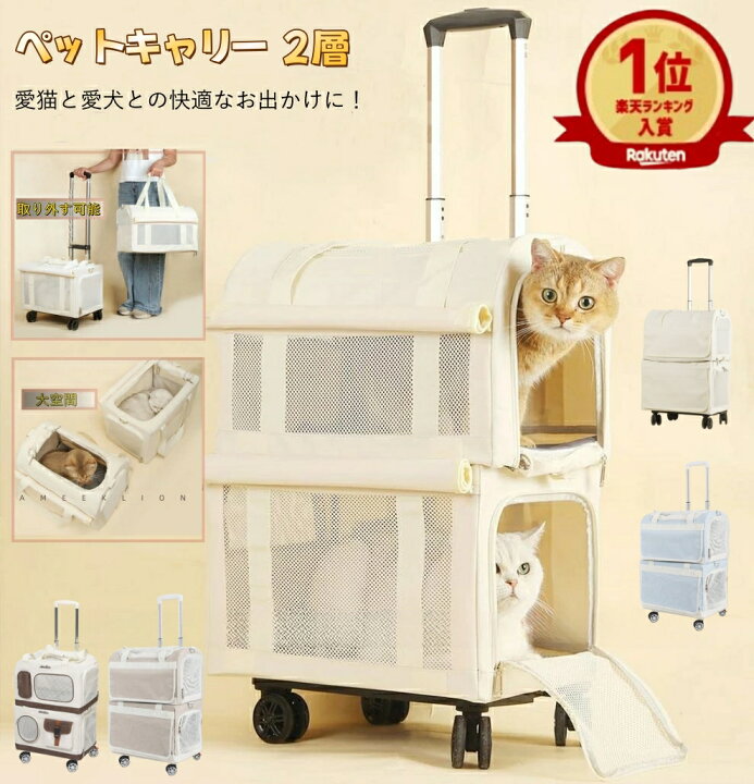 楽天市場】【組み立て動画あり】【楽天1位】ペットキャリーバック 2層 