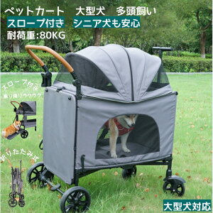 【当日出荷】耐荷重80kg!ペットカート 犬カート 多頭 大型犬 ペットカート ペットキャンピングカー ペット用 折り畳み 簡単に収納 多機能 豪華な4輪大型ペットカート 多頭用 安定 便利 ペッ