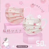 【お得なクーポン有り】「50枚」マスク 可愛い 不織布マスク 桜柄 使い捨てマスク 桜マスク マスク 可愛…