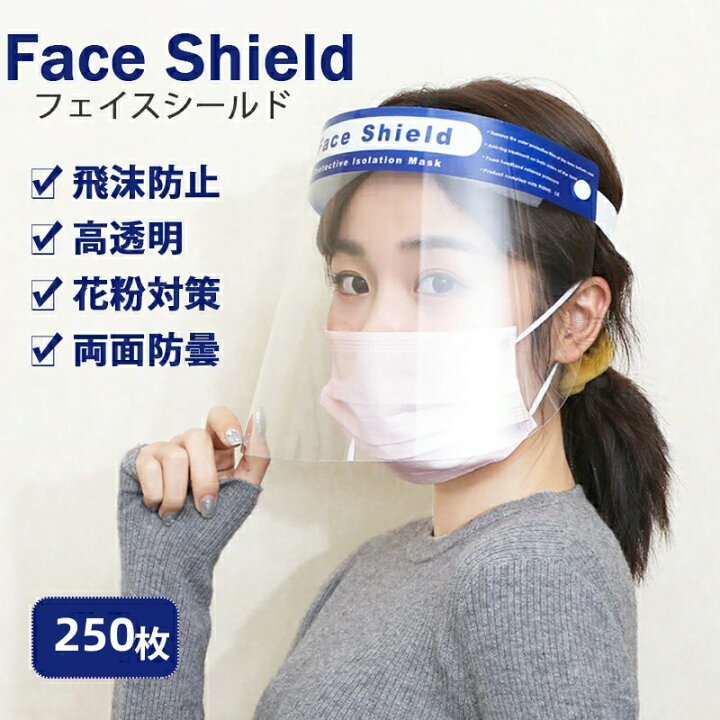 楽天市場】フェイスガード 250枚セット フェイスシールド 顔面保護  