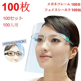【お得なクーポン有り】フェイスシールド 100～1000枚セット メガネ式 フェイスガード 飛沫防止 顔面保護マスク 透明 フェイスカバー マスク併用 軽い 視覚障害 口が見える 衛生/医療用/飲食店/美容室/パーディー/イベント/ウェディング/見学/結婚式/クリスマス/応援