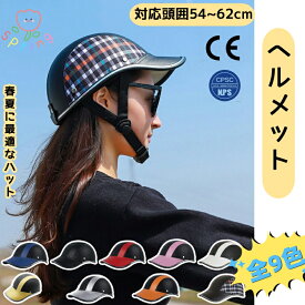 自転車用ヘルメット 全9色 自転車 高校生 大人用 男女兼用 おしゃれ 帽子型ヘルメット CE規格取得済 防災ヘルメット プロテクターキャップ 自転車ヘルメット 頭部保護帽 保護帽 軽量プロテクターキャップ 防災グッズ