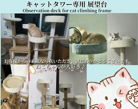 【お得なクーポン有り】キャットタワー 専用 パーツ 展望台 ハンモック ふわふわ台座