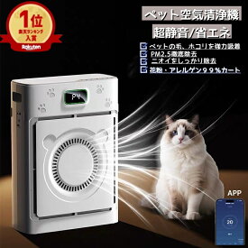 【限定1000円OFFクーポン】【楽天1位】【APP対応＆省エネ】空気清浄機 ペット 空気清浄機 猫 犬 多頭飼い 浮毛 ペット空気清浄機 超静音 強力吸引 ペットの毛・消臭グレード除菌 空気清浄機 コンパクト設計 スマートセンサー搭載 赤ちゃん安心 ペット 猫 犬用 寝室リビング