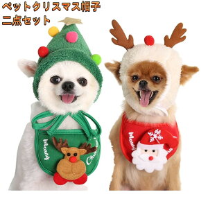 【2点セット 】犬服 ペット服 クリスマスコスチューム 帽子 ペットウェア サンタ 被り物 仮装 可愛い チワワ 小型犬 猫 クリスマスギフト イベント