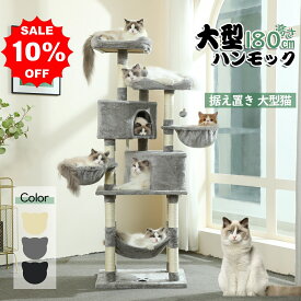 【24時間限定P5倍×スーパーSALE限定10％OFF】【楽天1位】キャットタワー 高さ180 キャットツリー 猫タワー おしゃれ 多頭飼い ハンモック 猫ハウス 据え置き 爪とぎ ネコ 猫用 運動不足 ストレス解消 安定性抜群 大型猫 BEST CHOICE