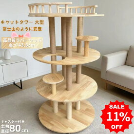 【お得なクーポン有り】】キャットタワー 天然木 木製 猫タワー 据え置き おしゃれ 北欧 天然無垢材 展望台 登りやすい 無垢材の柱芯 頑丈 安定感 木製 多頭飼い シニア 猫タワー 爪とぎ 簡単 据え置き 大型猫 組み立て簡単 高さ143.5cm