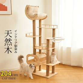 【お得なクーポン有り】キャットタワー 高さ204cm 天然無垢材 木製 据え置き 多頭飼い 大型猫 中型 おしゃれ 宇宙船ボウル 隠れ家 ハンモック 安定 頑丈 ねこ 運動不足解消 麻紐 猫ハウス 送料無料
