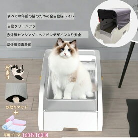 【2500円クーポン＋ゴミ袋160回分】【楽天1位】 猫 自動トイレ 猫トイレ 自動猫トイレ 大型猫 大容量 ネコ自動トイレ 猫のトイレ 全自動 多頭飼い オープンプラン 赤外線センサー 専用アプリ APP IOS/Android対応 飛び散らない 消臭 uv殺菌 ワンタッチで自動クリーンアップ