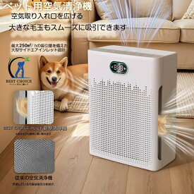 【吸引力UP】空気清浄機 ペット 2025年7月新モデル！ペット用空気清浄機 猫 犬 多頭飼い 浮毛 吸引 脱臭 アンモニア除去 花粉 PM2.5対応 静音 スリープモード HEPA搭載 40畳対応 竹炭フィルター 31-40畳