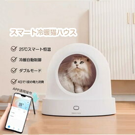 【お得なクーポン有り】【暑さ対策】ペットクール ハウス 夏用 ペット用スマート猫ハウス 冬用保温＆夏用クール 自動温度調節 一年中使える猫ベッド ペットエアコンルーム