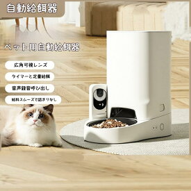 【お得なクーポン有り】自動給餌器 猫 カメラ付き 大容量3L 猫 スマホ操作 遠隔 アプリ 留守番 スマホ連動型 タイマー 見守りカメラ 遠隔操作 犬 自動 自動餌やり機 動画記録 録画機能付 給餌器 ペット給餌器 スマホ エサやり機 カメラ