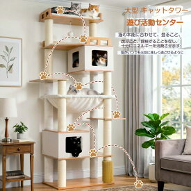 【全品5％割引クーポン有り】キャットタワー スリム 大型猫 木製 据え置き 多頭飼い 猫タワー 据え置き型 コンパクト 省スペース ハンモック サボテン 爪研ぎ 人気 おしゃれ かわいい シンプル 転倒防止ベルト付き 展望台 頑丈 猫ベッドカバー取り外し可能 高さ193cm