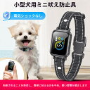 【お得なクーポン有り】【小型犬用】AI搭載 無駄吠え防止首輪 電気ショックなし 自動吠え抑制 安全設計 防音カラー 近…