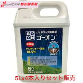 【期間限定割引・令和8年新品商品倉庫入荷しました】格安 除草剤 ジェネリック 除草剤 ゴーオン 5L×4 同成分 グルホシネート 18.5% オヒシバ枯れる 強力 安心安全 農業資材 造園資材 農薬 除草 雑草対策 難雑草対策 格安 激安 最安