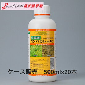 【ポイント2倍】ジェネリック 除草剤 コンパカレール サンフーロン 同登録 同品質 ジェネリック 500ml×20 格安除草剤 1ケース20本 グリホサート 根まで枯れる 強力 安心安全 農耕地登録除草剤 農業資材 農薬 雑草 雑草対策 格安 激安
